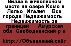 Вилла в живописном месте на озере Комо в Лальо (Италия) - Все города Недвижимость » Недвижимость за границей   . Амурская обл.,Свободненский р-н